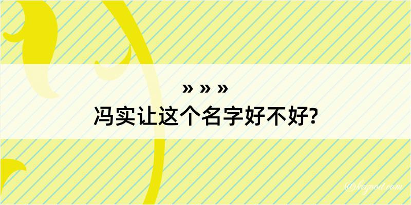 冯实让这个名字好不好?