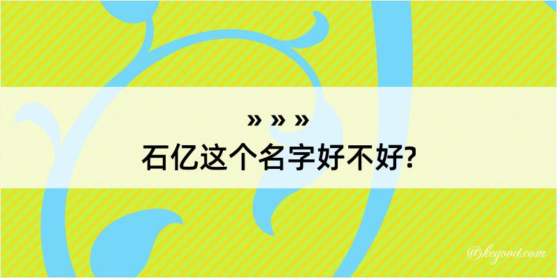 石亿这个名字好不好?