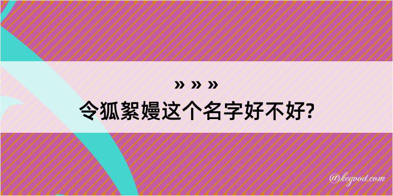 令狐絮嫚这个名字好不好?