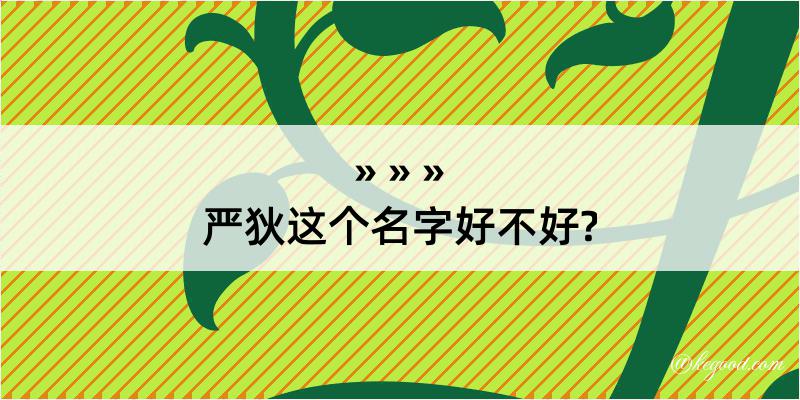 严狄这个名字好不好?