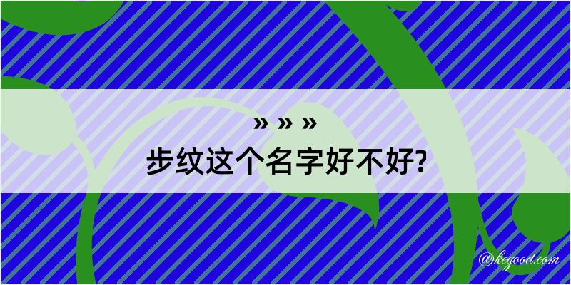 步纹这个名字好不好?