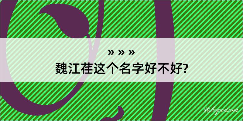 魏江荏这个名字好不好?