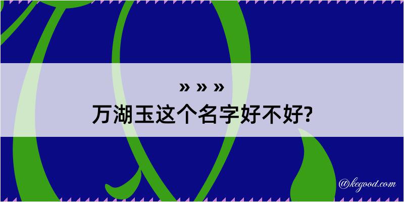 万湖玉这个名字好不好?