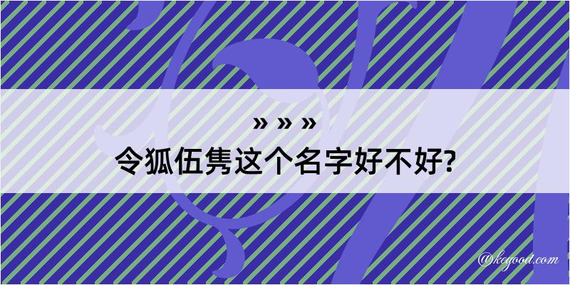 令狐伍隽这个名字好不好?