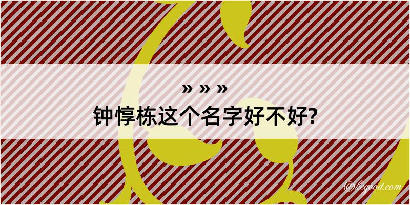 钟惇栋这个名字好不好?