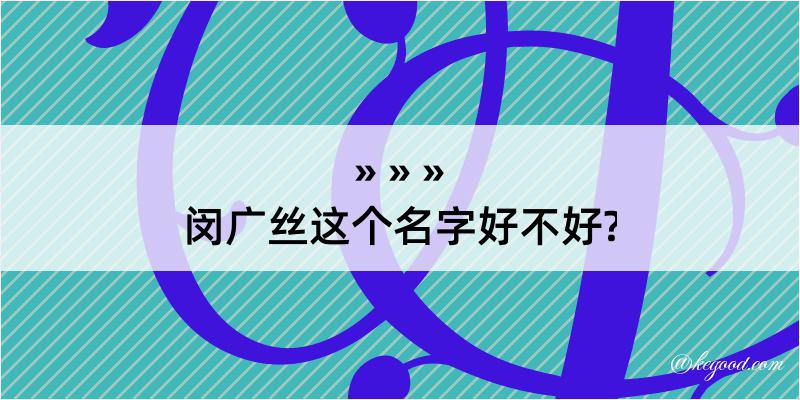 闵广丝这个名字好不好?