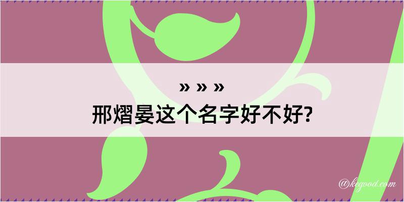 邢熠晏这个名字好不好?