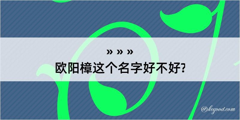 欧阳樟这个名字好不好?