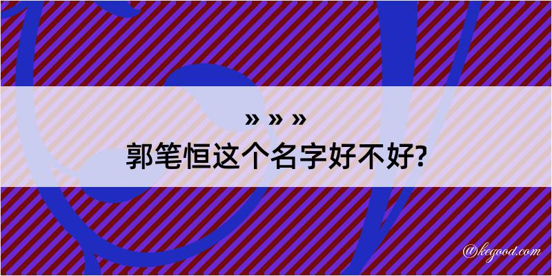 郭笔恒这个名字好不好?