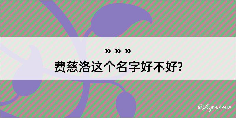 费慈洛这个名字好不好?