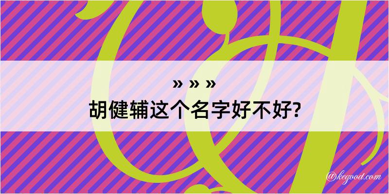 胡健辅这个名字好不好?