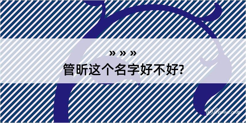 管昕这个名字好不好?