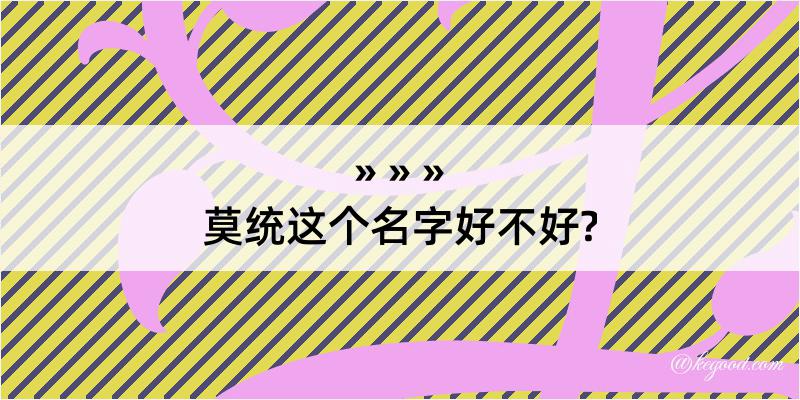 莫统这个名字好不好?