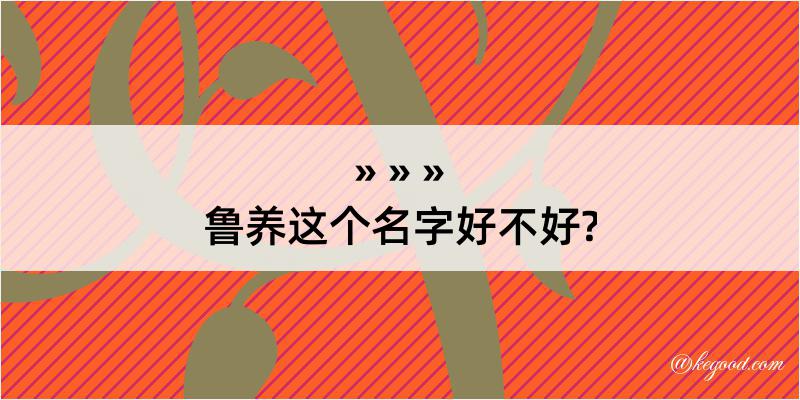 鲁养这个名字好不好?