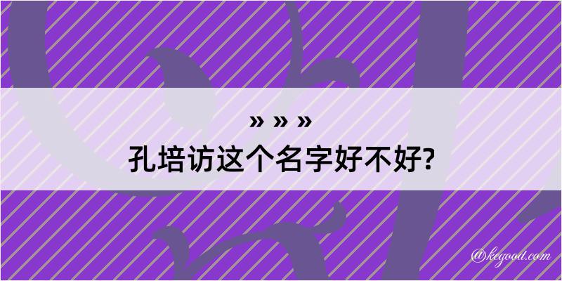 孔培访这个名字好不好?