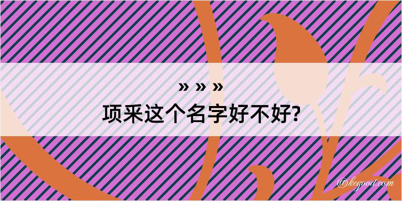 项釆这个名字好不好?