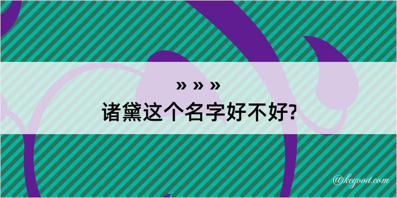 诸黛这个名字好不好?