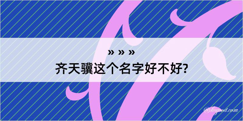 齐天骥这个名字好不好?