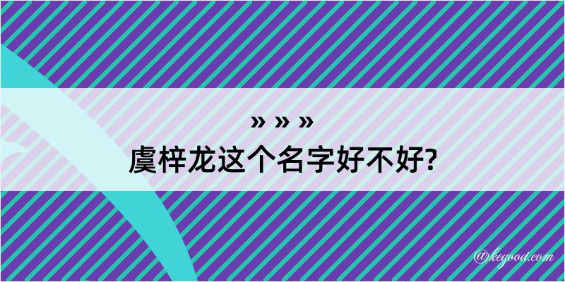 虞梓龙这个名字好不好?