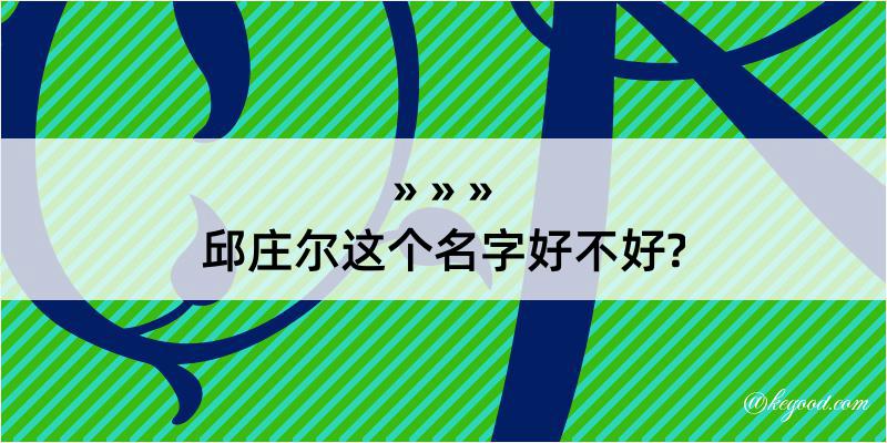 邱庄尔这个名字好不好?