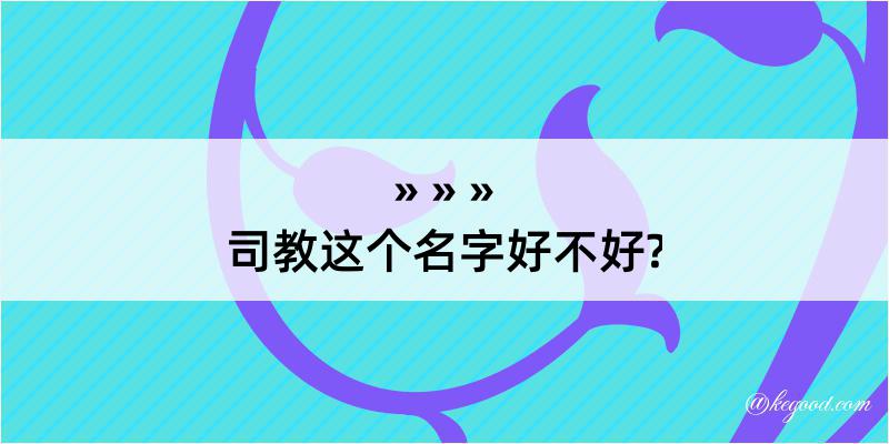 司教这个名字好不好?