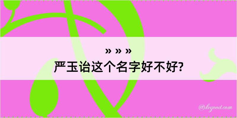 严玉诒这个名字好不好?