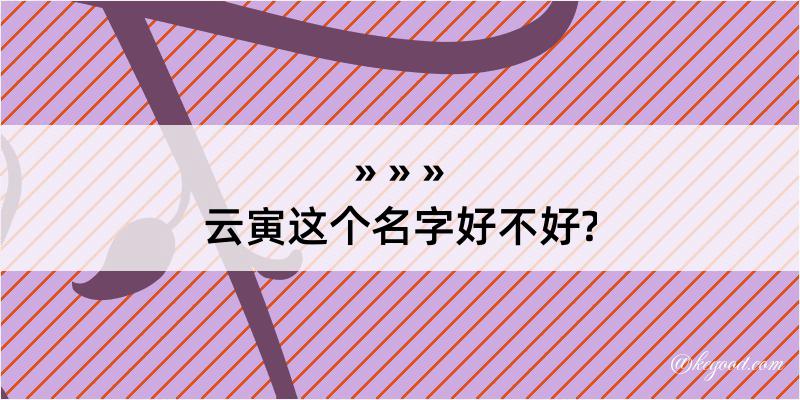 云寅这个名字好不好?