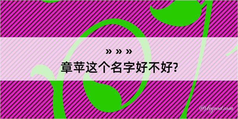 章苹这个名字好不好?