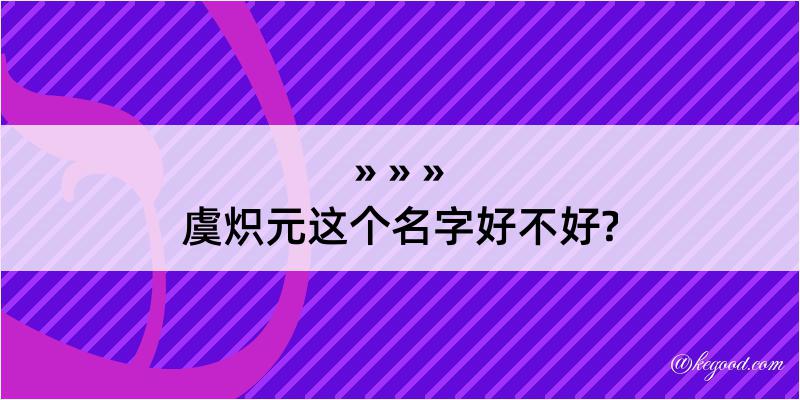 虞炽元这个名字好不好?