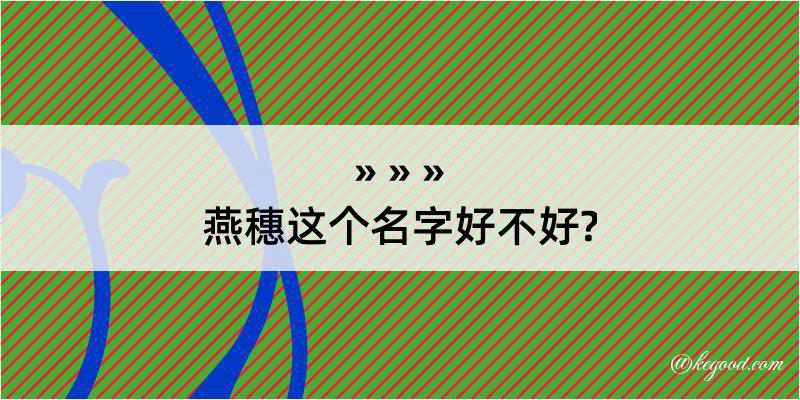 燕穗这个名字好不好?