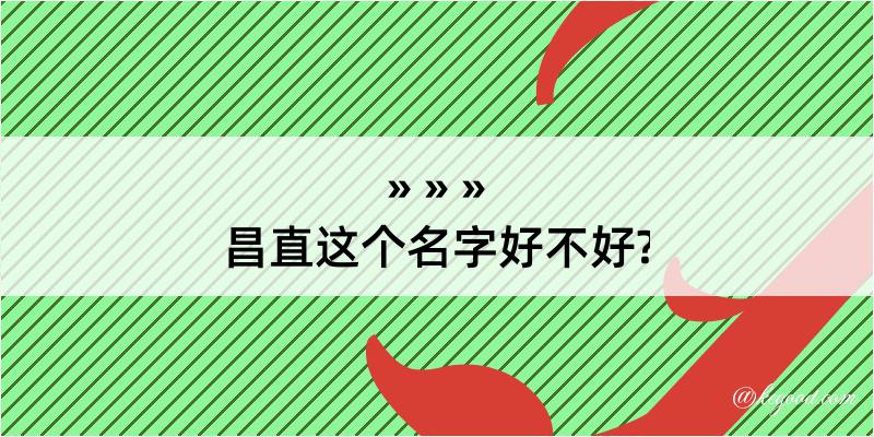 昌直这个名字好不好?