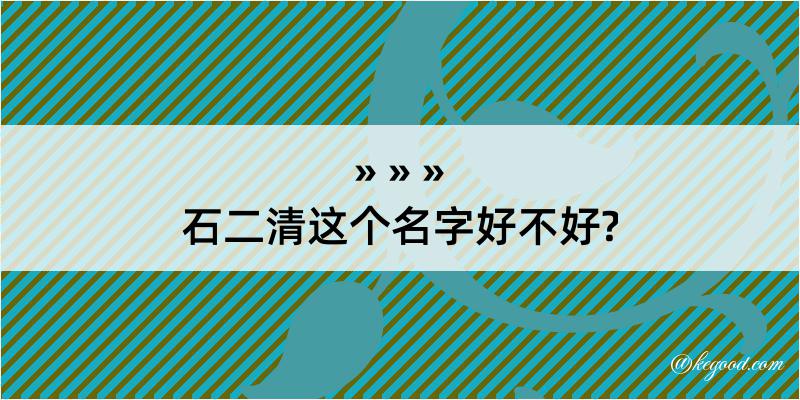 石二清这个名字好不好?