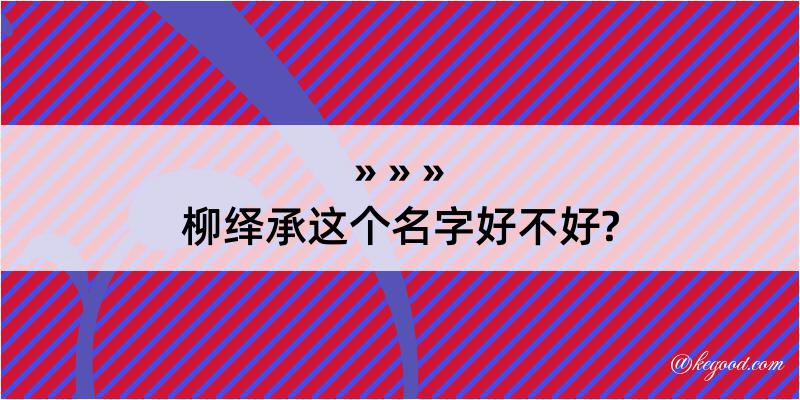 柳绎承这个名字好不好?