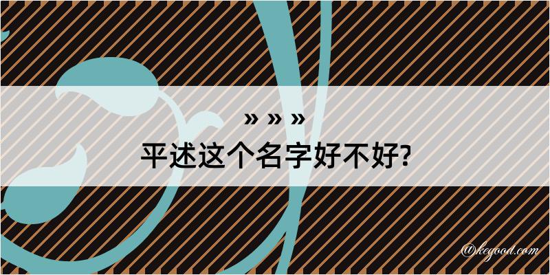 平述这个名字好不好?