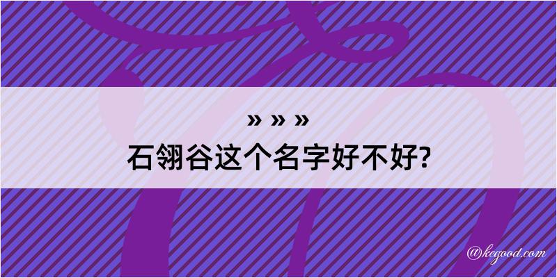 石翎谷这个名字好不好?