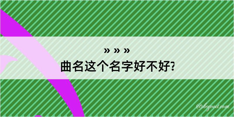 曲名这个名字好不好?