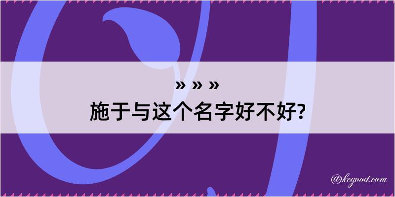 施于与这个名字好不好?