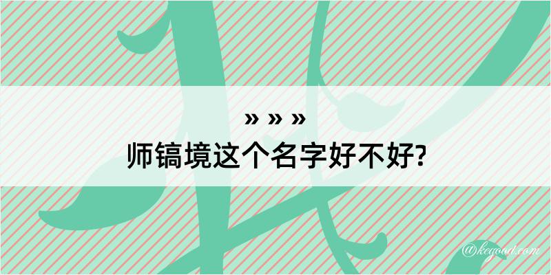 师镐境这个名字好不好?