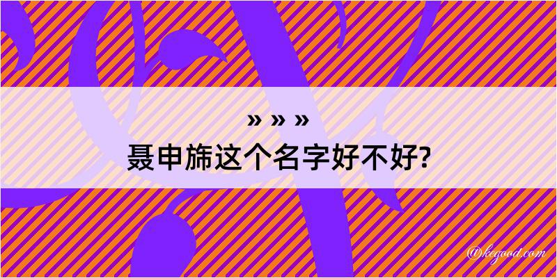 聂申旆这个名字好不好?