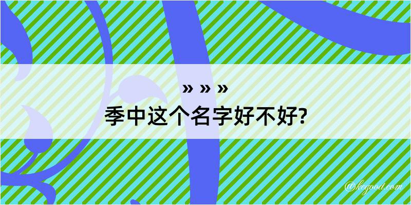 季中这个名字好不好?