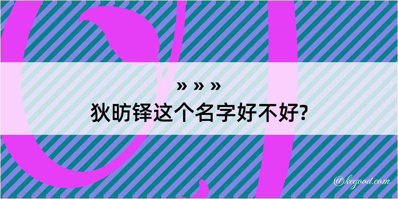 狄昉铎这个名字好不好?