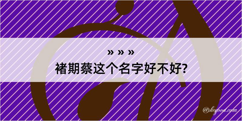 褚期蔡这个名字好不好?