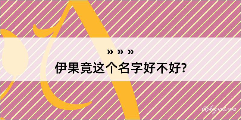 伊果竟这个名字好不好?