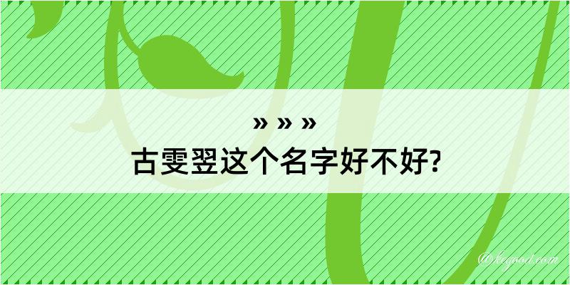 古雯翌这个名字好不好?