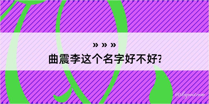 曲震李这个名字好不好?