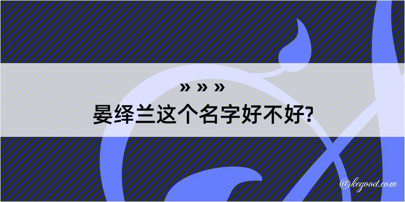 晏绎兰这个名字好不好?