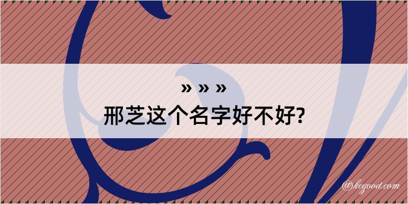 邢芝这个名字好不好?