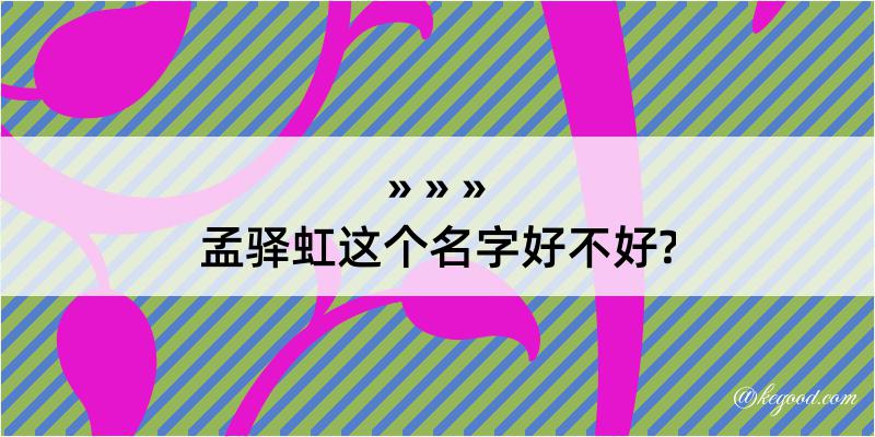 孟驿虹这个名字好不好?