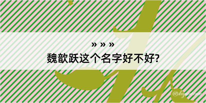 魏歆跃这个名字好不好?