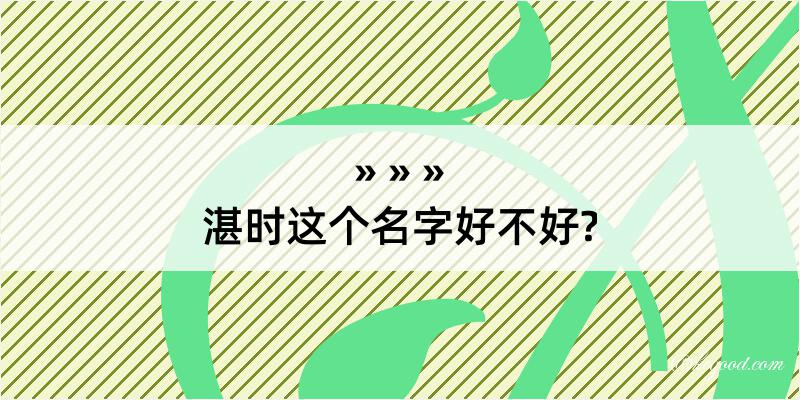 湛时这个名字好不好?